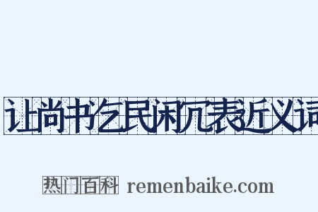让尚书乞民闲冗表近义词是什么意思的图片